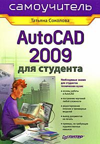 Книга - AutoCAD 2009 для студента. Самоучитель. Татьяна Юрьевна Соколова - прочитать в Litvek