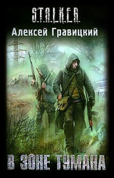 Обложка книги - В зоне тумана - Алексей Андреевич Гравицкий