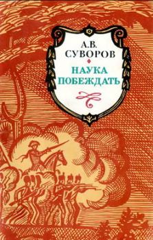 Книга - Наука побеждать. Александр Васильевич Суворов - читать в Litvek