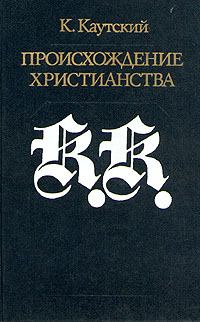 Книга - Происхождение христианства. Карл Каутский - читать в Litvek