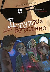 Обложка книги - Ловушка для Буратино - Валерий Михайлович Роньшин