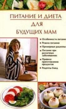 Книга - Питание и диета для будущих мам. Ирина Викторовна Новикова - прочитать в Litvek