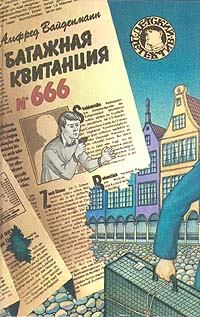 Книга - Багажная квитанция №666. Альфред Вайденманн - читать в Litvek
