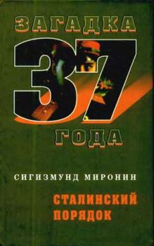 Книга - Сталинский порядок. Сигизмунд Сигизмундович Миронин - читать в Litvek