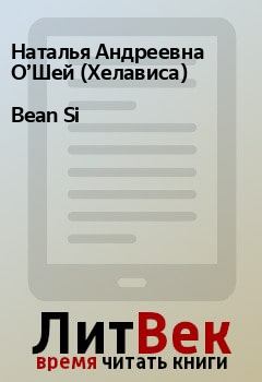 Книга - Bean Si. Наталья Андреевна О’Шей (Хелависа) - читать в Litvek