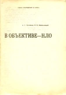 Книга - В объективе — НЛО. Николай Николаевич Непомнящий - читать в Litvek