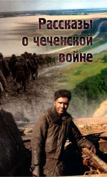 Книга - Рассказы о чеченской войне. Алексей Борзенко - читать в ЛитВек