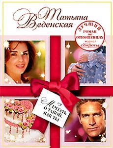 Обложка книги - Мечтать о такой, как ты - Татьяна Евгеньевна Веденская