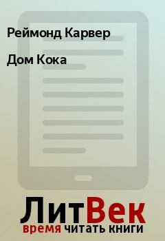 Книга - Дом Кока. Реймонд Карвер - читать в Litvek