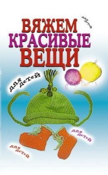 Обложка книги - Вяжем красивые вещи для детей - Виолетта Романовна Хамидова