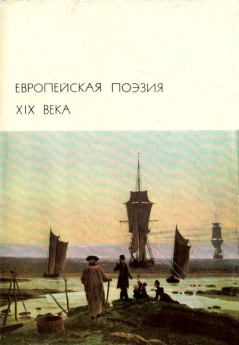 Книга - Европейская поэзия XIX века. Альфред Теннисон - читать в ЛитВек