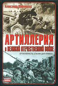 Книга - Артиллерия в Великой Отечественной войне. Александр Борисович Широкорад - читать в Litvek