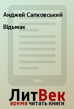 Обложка книги - Відьмак - Анджей Сапковський