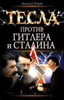 Книга - Тесла против Гитлера и Сталина. Алексей Рыков - читать в Litvek