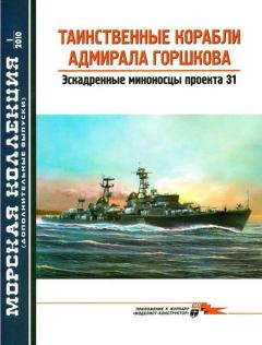 Обложка книги - Таинственные корабли адмирала Горшкова - Владимир Петрович Заблоцкий