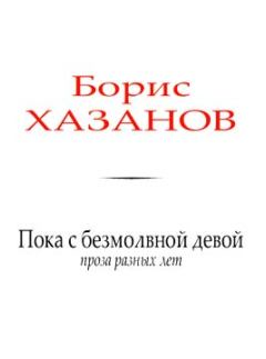 Книга - Пока с безмолвной девой. Борис Хазанов (Геннадий Моисеевич Файбусович) - читать в Litvek