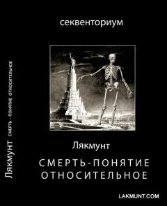 Обложка книги - Смерть - понятие относительное -  Лякмунт