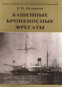 Книга - Башенные броненосные фрегаты. Рафаил Михайлович Мельников - прочитать в Litvek
