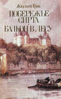 Обложка книги - Балкон в лесу - Жюльен Грак