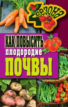 Обложка книги - Как повысить плодородие почвы - Светлана Александровна Хворостухина