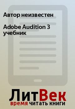 Книга - Adobe Audition 3 учебник. Автор неизвестен - прочитать в Litvek