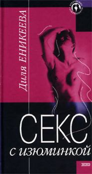 Обложка книги - Секс с изюминкой - Диля Дэрдовна Еникеева