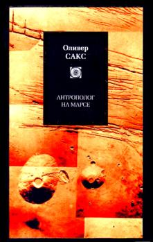 Книга - Антрополог на Марсе. Оливер Сакс - прочитать в Litvek
