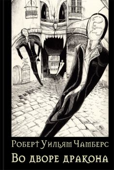 Обложка книги - Во дворе дракона - Роберт Уильям Чамберс