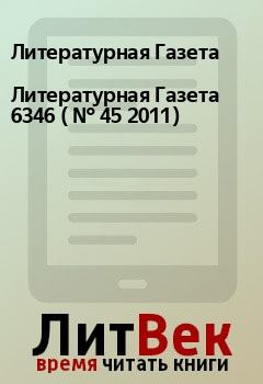 Обложка книги - Литературная Газета  6346 ( № 45 2011) - Литературная Газета