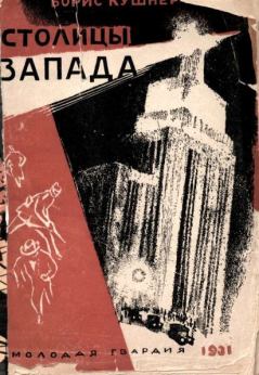 Обложка книги - Столицы Запада - Борис Анисимович Кушнер