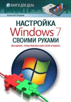Обложка книги - Настройка Windows 7 своими руками. Как сделать, чтобы работать было легко и удобно - Алексей Анатольевич Гладкий