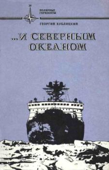 Книга - ...и Северным океаном. Георгий Иванович Кублицкий - прочитать в Litvek