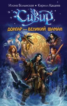 Обложка книги - Донгар – великий шаман - Кирилл Кащеев