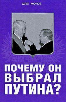 Обложка книги - Почему он выбрал Путина? - Олег Павлович Мороз
