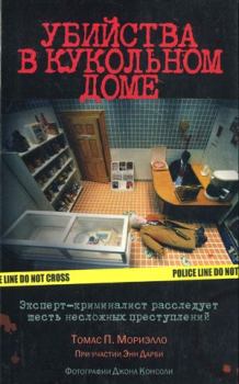 Книга - Убийства в кукольном доме. Энн Дарби - читать в Litvek