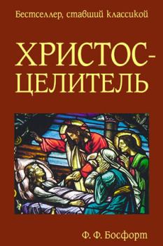 Книга - Христос-целитель. Ф Ф Босфорт - читать в Litvek
