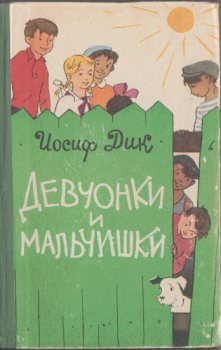Обложка книги - Девчонки и мальчишки - Иосиф Иванович Дик