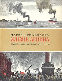 Книга - Жизнь Ленина. Мария Павловна Прилежаева - читать в Litvek