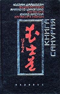 Обложка книги - Хагакурэ - Цунэтомо Ямамото