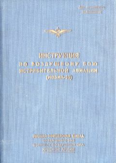 Обложка книги - Инструкция по воздушному бою истребительной авиации - А П Жуков