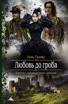 Книга - Любовь до гроба. Анна Орлова (Luide) - прочитать в Litvek