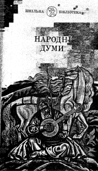 Книга - Народні Думи. Украинский фольклор - прочитать в Litvek