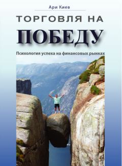 Обложка книги - Торговля на победу. Психология успеха на финансовых рынках - Ари Киев