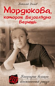 Книга - Мордюкова, которой безоглядно веришь. Виталий Дымов - читать в Litvek