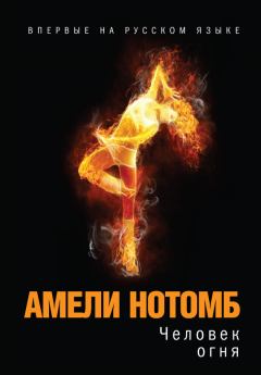 Обложка книги - Человек огня - Амели Нотомб