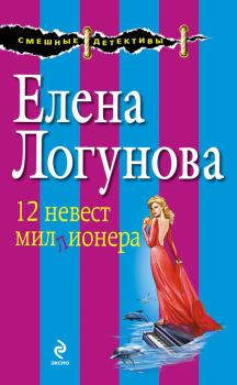 Книга - 12 невест миллионера. Елена Ивановна Логунова - прочитать в Litvek