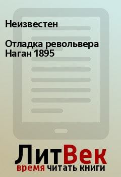 Книга - Отладка револьвера Наган 1895.  Неизвестен - читать в Litvek
