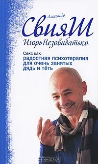 Обложка книги - Секс как радостная психотерапия для очень занятых дядь и тёть - Александр Григорьевич Свияш