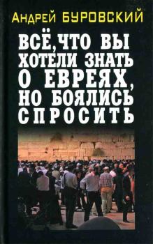 Книга - Всё, что вы хотели знать о евреях, но боялись спросить. Андрей Михайлович Буровский - прочитать в Litvek
