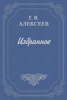 Книга - Воспоминания. Глеб Васильевич Алексеев - читать в Litvek